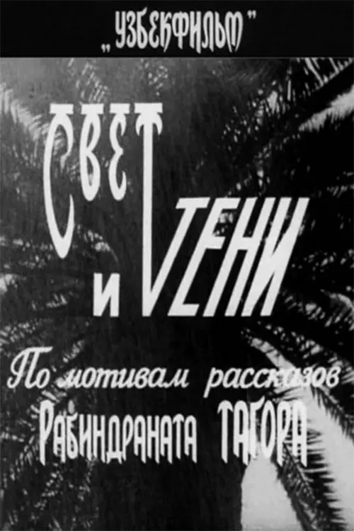 Movie poster "Light and Shadows"