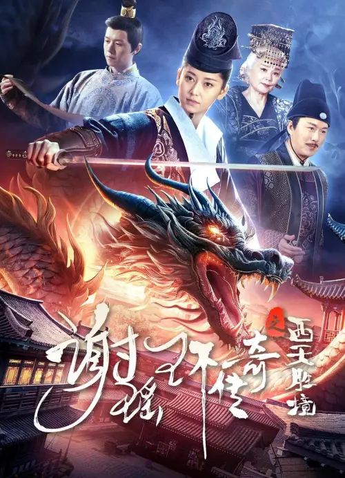 Movie poster "谢瑶环传奇之西天胜境"