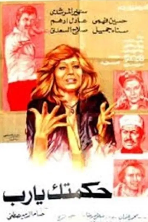 Movie poster "Your Wisdom, God!"