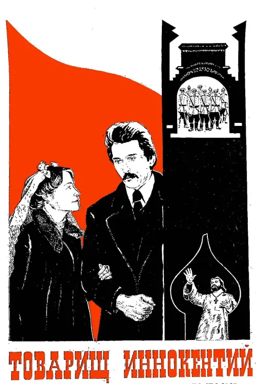 Movie poster "Comrade Innokenti"