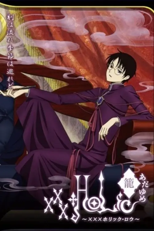 Movie poster "xxxHolic: Rō"