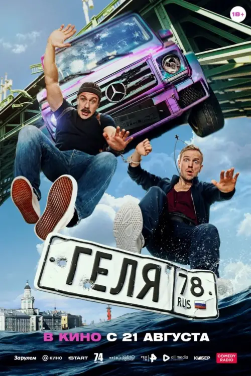 Movie poster "Геля"