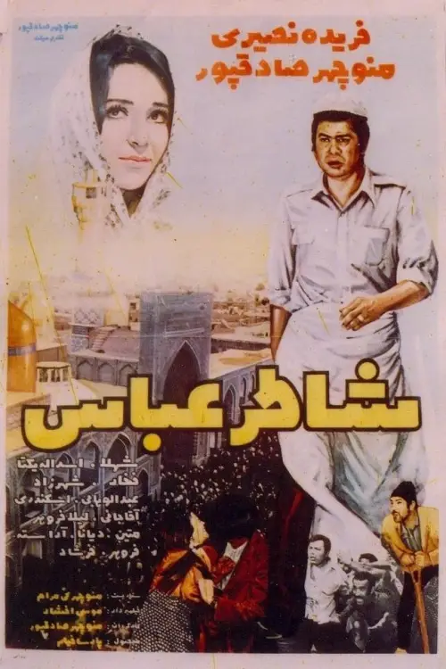 Movie poster "Abbas the Baker"