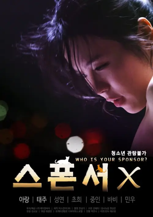 Movie poster "Who Is Your Sponsor?"