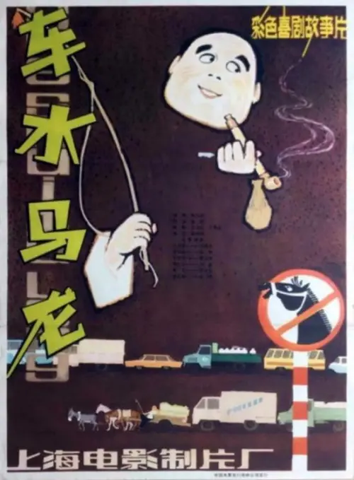 Movie poster "Che shui ma long"