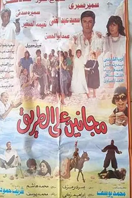 Movie poster "Maganeen Ala Al-Tareeq"