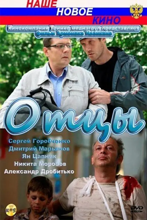 Movie poster "Fathers"