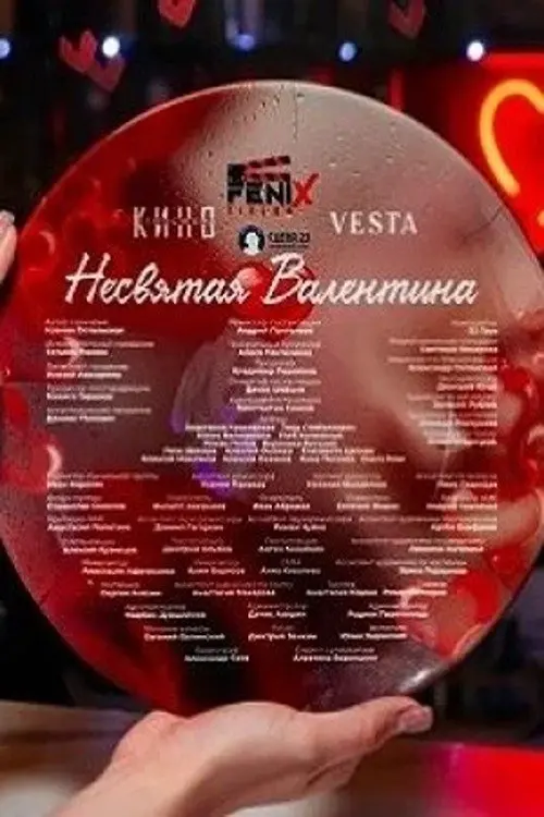 Movie poster "Несвятая Валентина"