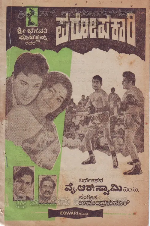 Movie poster "Paropakari"
