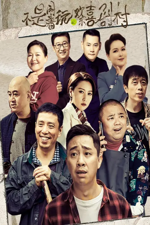 Movie poster "不是闹着玩的之欢乐喜剧村"
