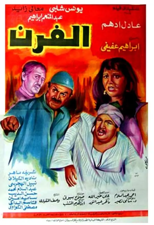 Movie poster "The Bakery"