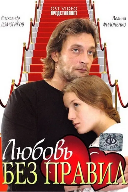 Movie poster "Love Without Rules"