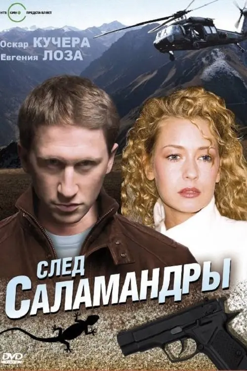 Movie poster "След саламандры"