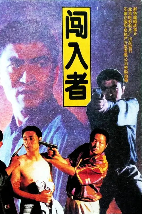 Movie poster "闯入者"