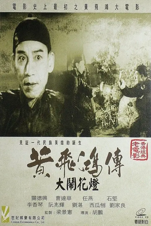 Movie poster "Wong Fei-Hung and the Lantern Festival Disturbance"