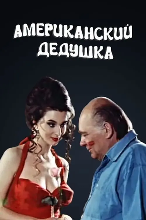 Movie poster "American Grandpa"