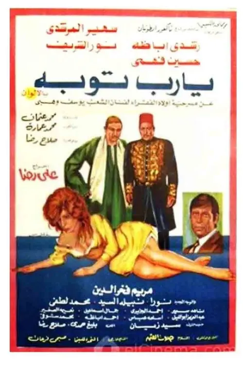 Movie poster "يا رب توبة"