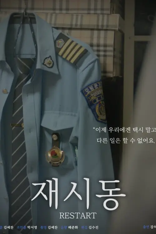 Movie poster "Restart"