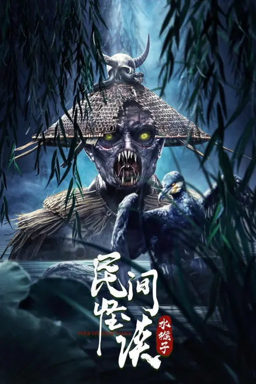 Movie poster "Folk Legends: The Water Monkeys"