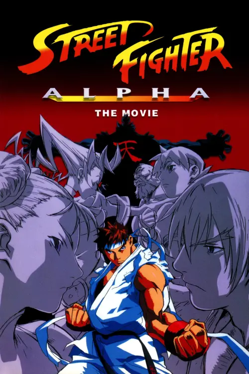 Movie poster "Street Fighter Alpha: The Movie"