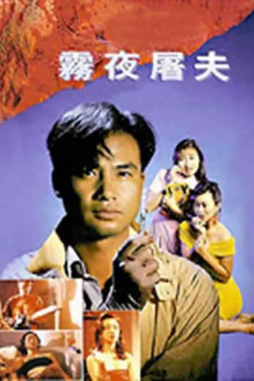 Movie poster "Hong Kong Criminal Archives - Female Butcher"