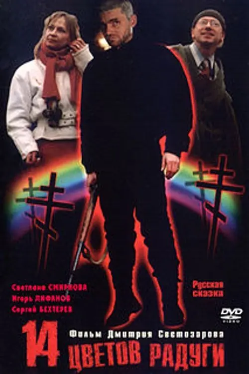 Movie poster "Fourteen colours of the Rainbow"