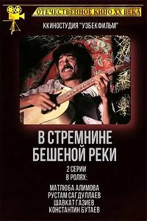 Movie poster "In the Stremine of the Frenzied River"