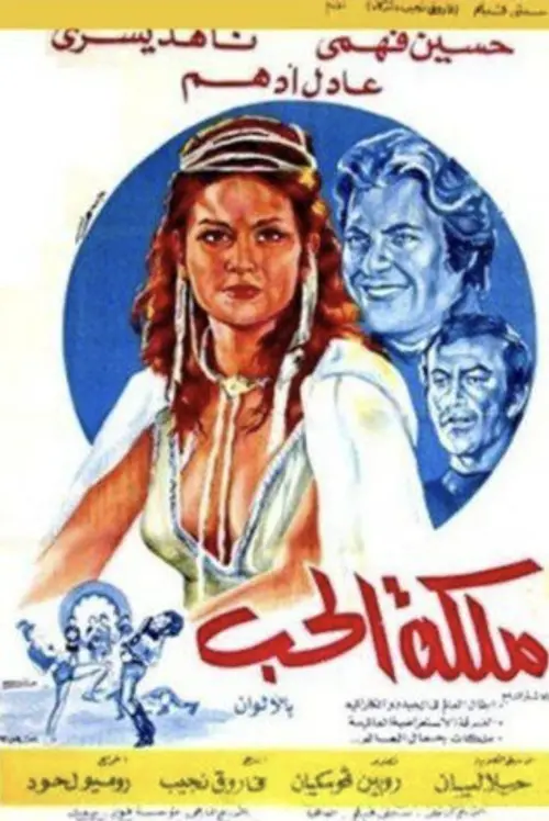 Movie poster "ملكة الحب"