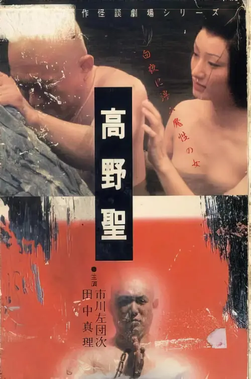 Movie poster "Nihon Meisaku Kaidan Gekijō: Kōya Hijiri"