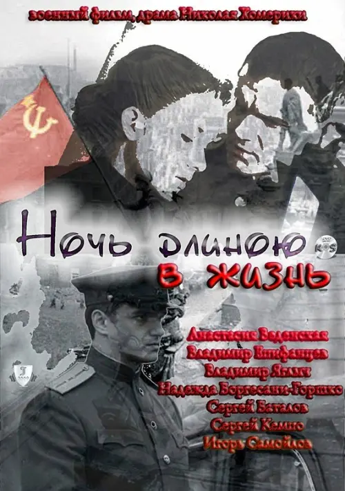 Movie poster "The Night of a Lifetime"