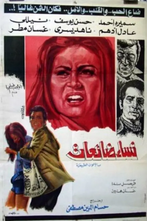 Movie poster "Nesaa Daeaat/ Nesaa Bela Ghaad"
