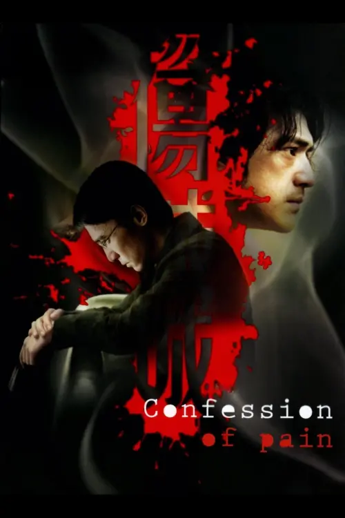 Movie poster "Confession of Pain"