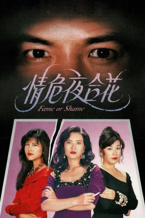 Movie poster "Fame or Shame"