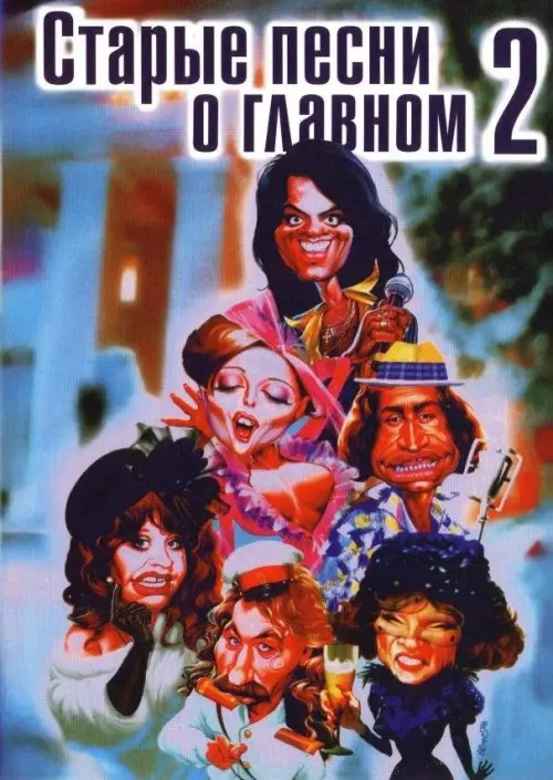 Movie poster "Old Songs about the Main Thing 2"