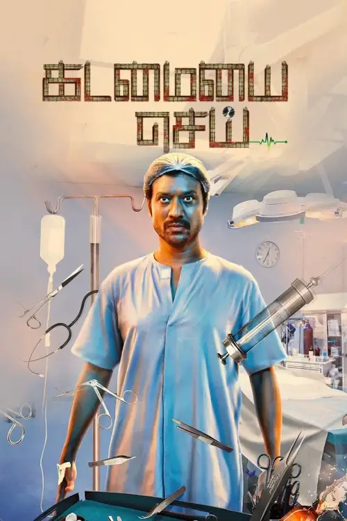 Movie poster "Kadamaiyai Sei"