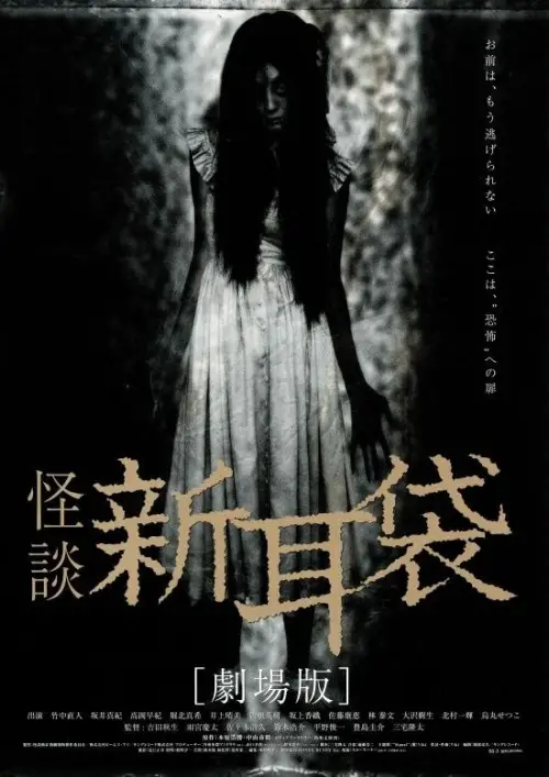 Movie poster "Tales of Terror from Tokyo and All Over Japan: The Movie"