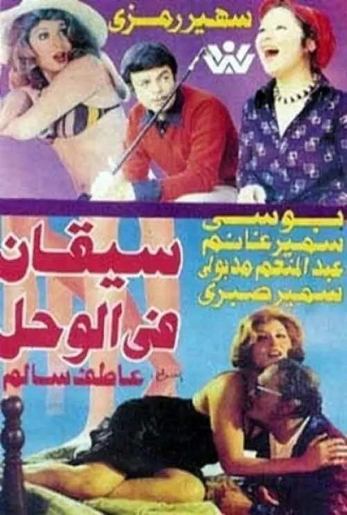 Movie poster "Legs In Mud"