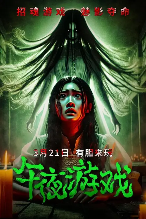 Movie poster "Midnight Game"