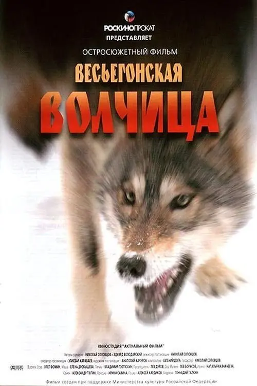 Movie poster "A Wolf from Vesyegonsk"