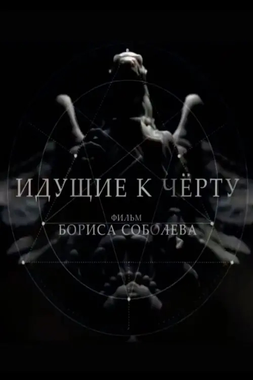 Movie poster "Going to Hell"