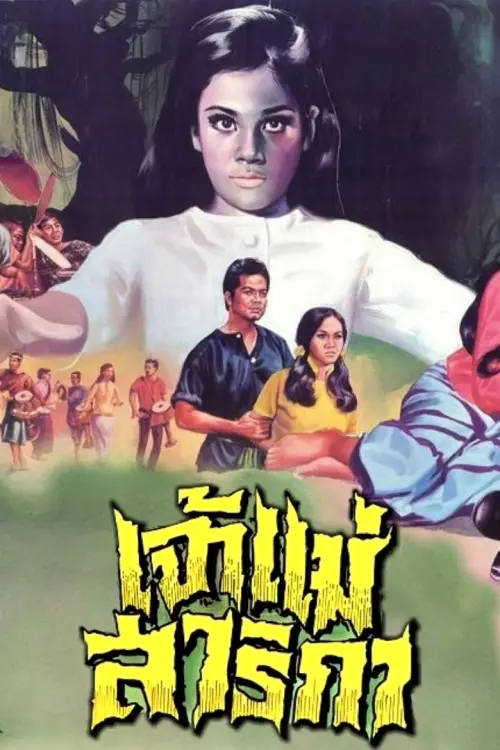Movie poster "Goddess Sarika"
