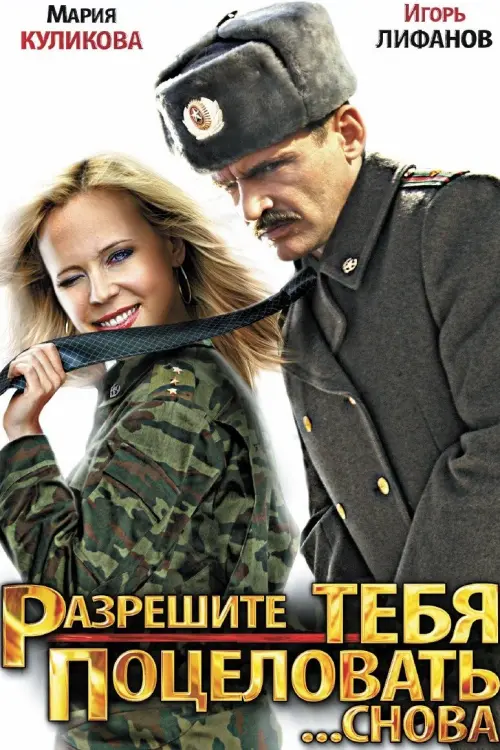 Movie poster "Let me kiss you ... Again"