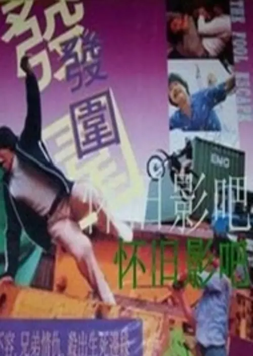 Movie poster "The Fool Escape"