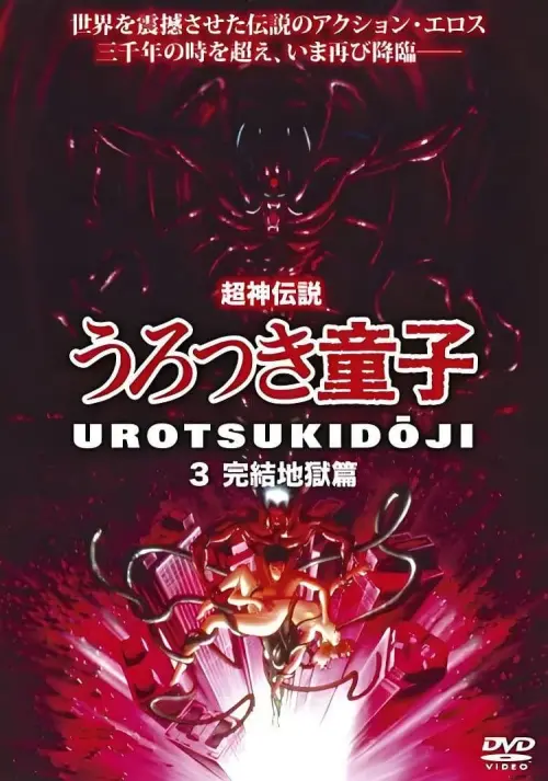 Movie poster "Chôjin densetsu 3: Kanketsu jigoku hen"