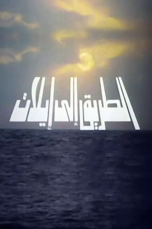 Movie poster "The Road to Eilat"
