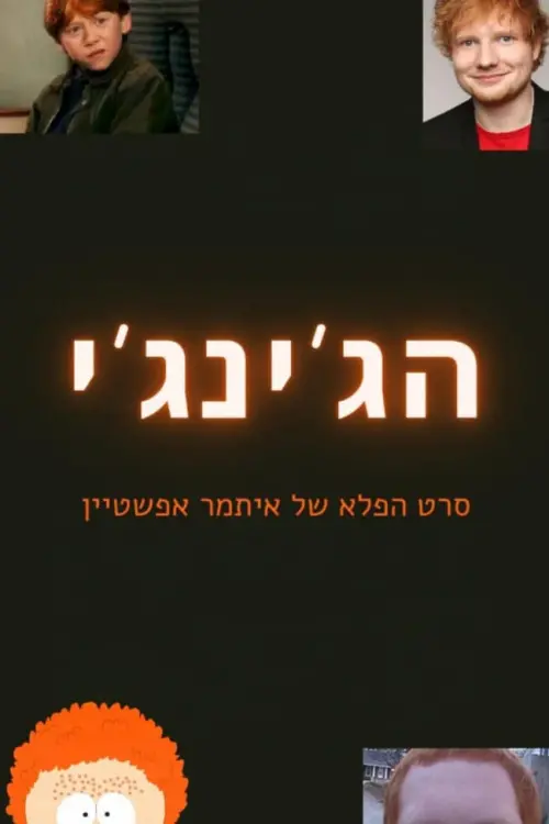 Movie poster "הג