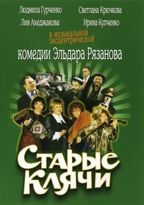 Movie poster "Old Hags"