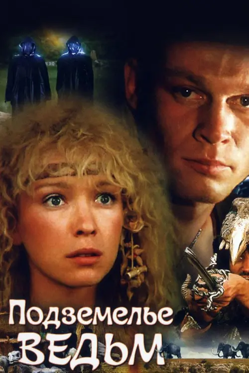 Movie poster "The Witches Cave"