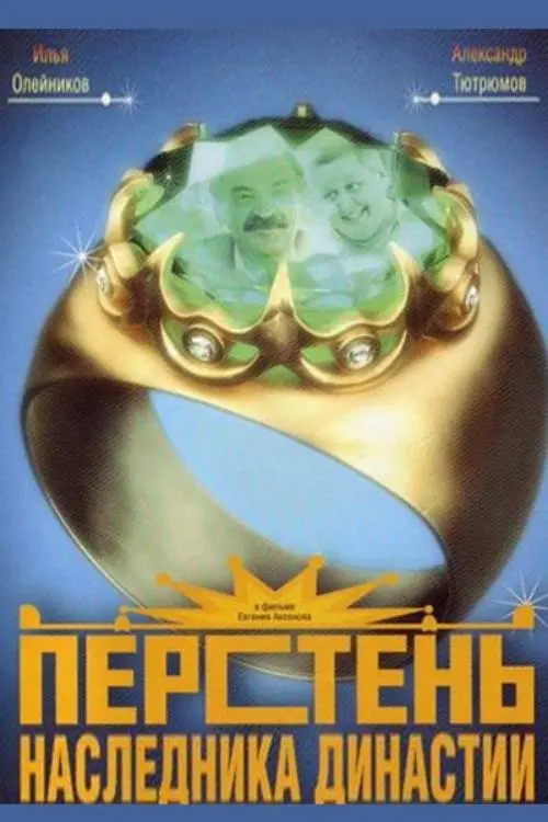 Movie poster "Ring of the Heir to the Dynasty"