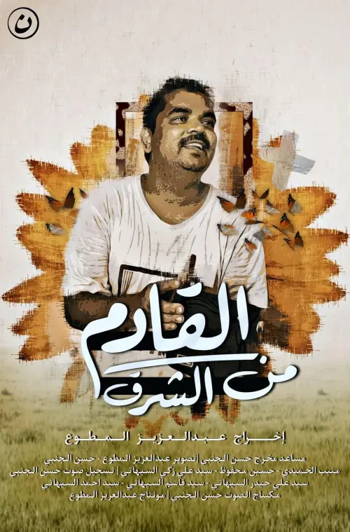 Movie poster "Coming from the east"